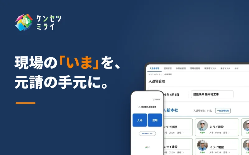 現場の「いま」を、元請の手元に。（入退場管理の画面）