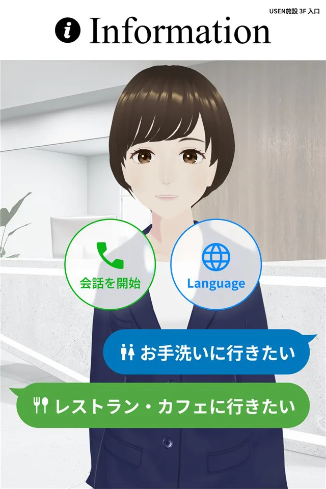 待受画面：AIアバターと「会話を開始」「Language」「お手洗いに行きたい」などのボタン