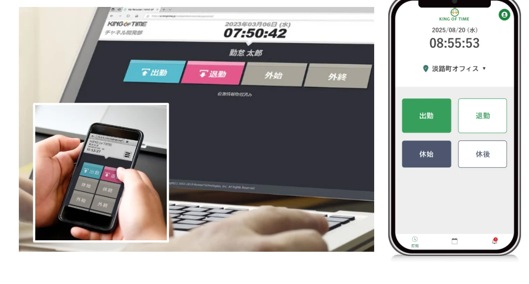 KING OF TIME の打刻画面。パソコンの打刻画面とスマートフォンでの打刻の様子