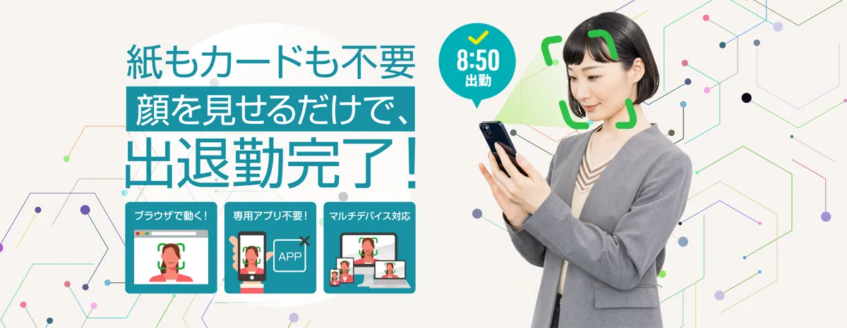 顔パス勤怠の画面イメージ