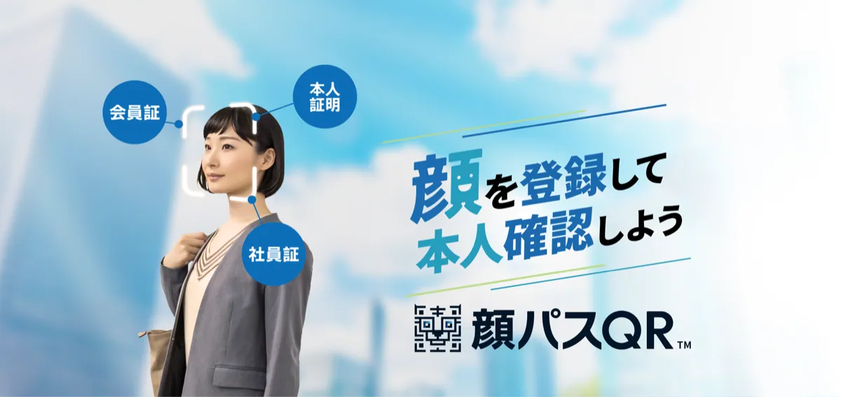 顔パスQRの画面イメージ