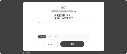 タブレットでの打刻確認画面