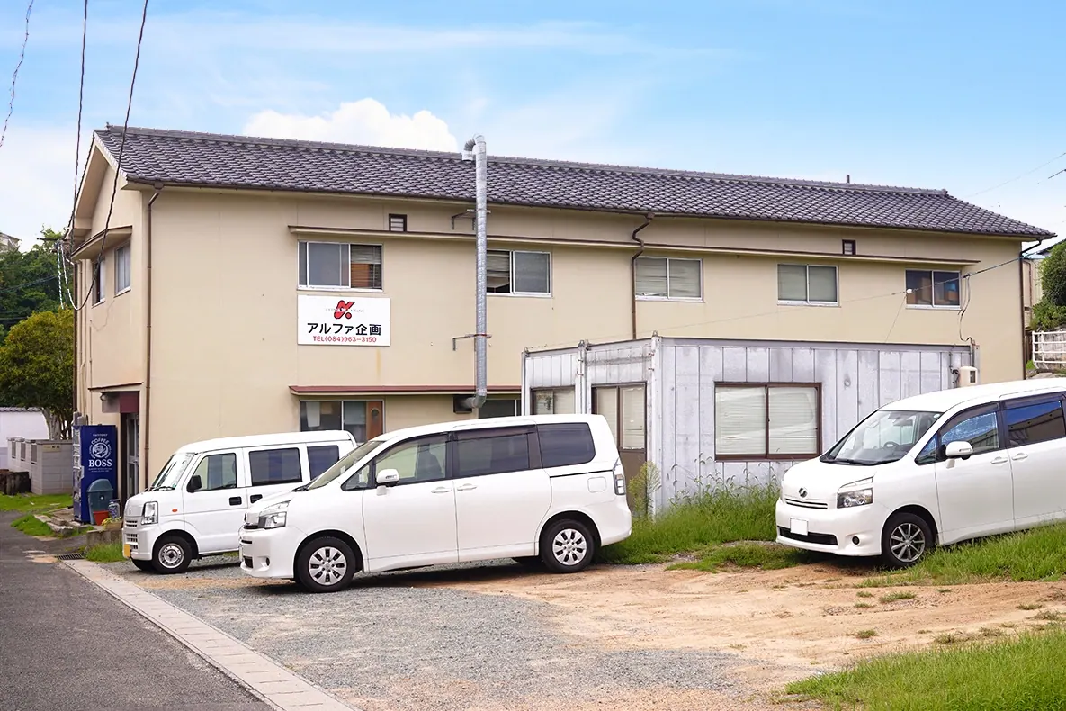 有限会社アルファ企画の導入事例