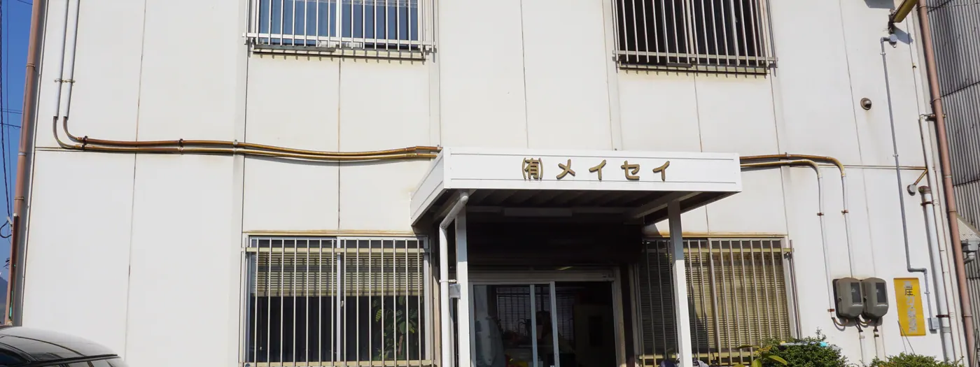 有限会社メイセイの導入事例